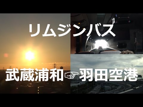 浦和 空港 バス