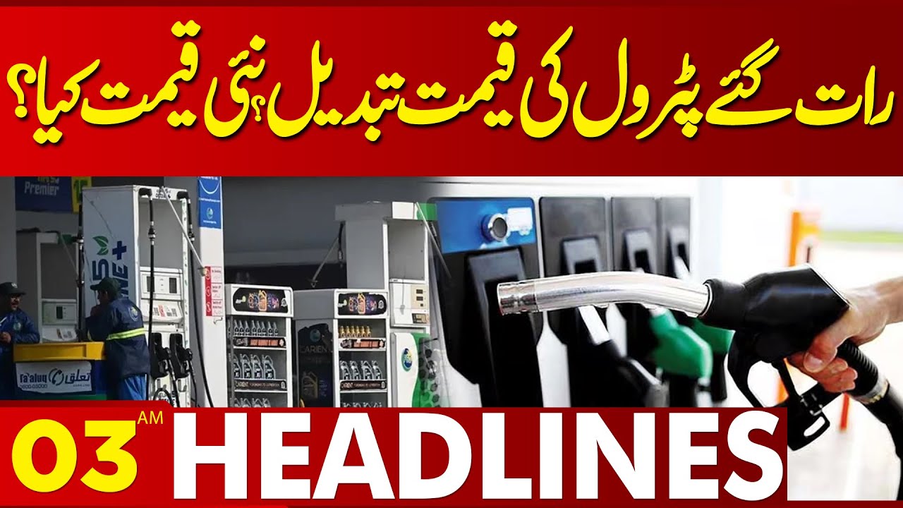 Petrol Price Changed Late at Night? What is New Price? | 03 AM News Headlines | Lahore News HD