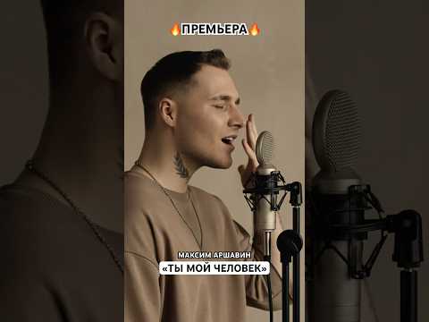 Премьера! Максим Аршавин