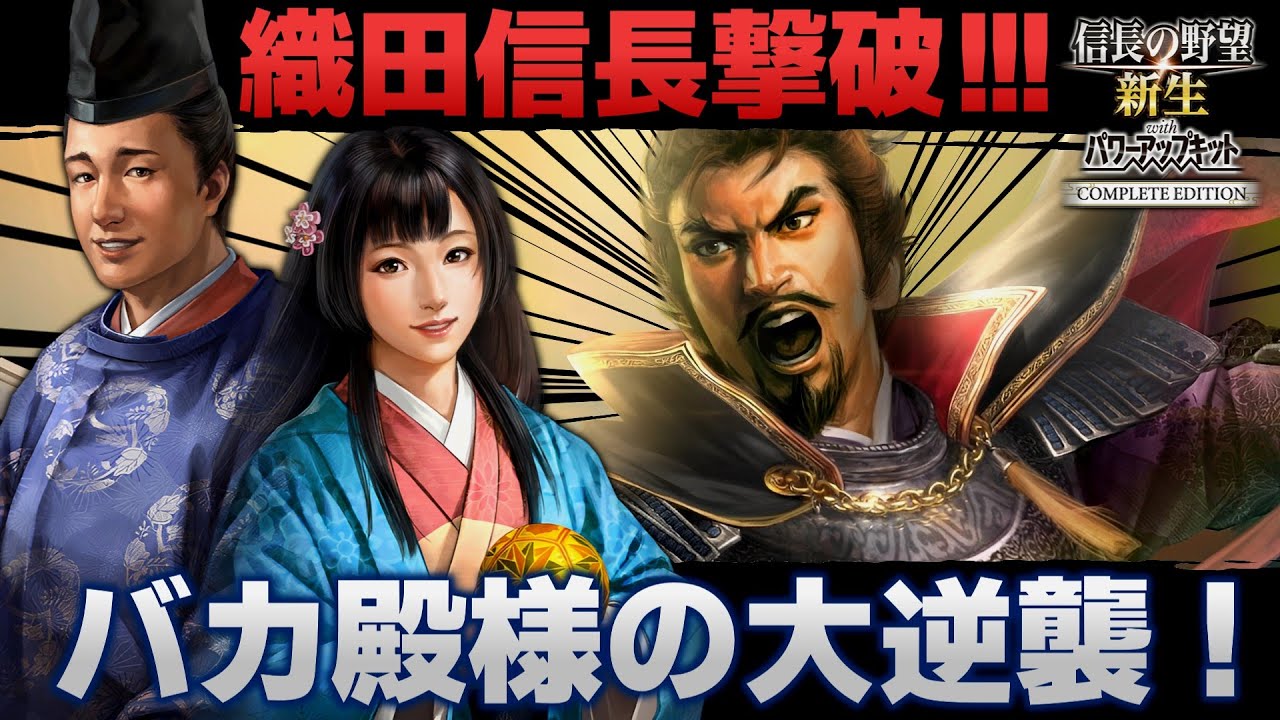 【信長の野望･新生CE】織田信長撃破！ バカ殿今川氏真と行く！御家復権物語【ゆっくり実況】