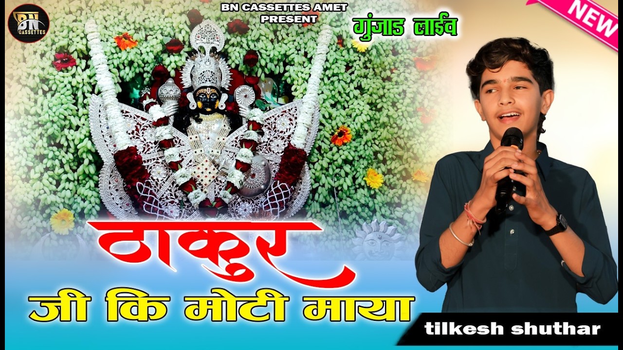 #kunjad Nagri pyari  ठाकुर जी की मोटी माया|  Tilkesh Suthar| #bncassettes