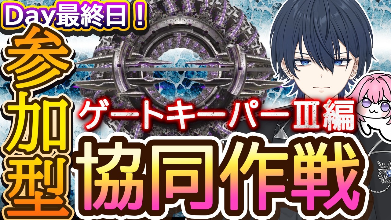 【PR】【menu】最終日！協同作戦！ゲートキーパーⅢ編！※スコアアタックは22時頃から！ #ニケ #メガニケ#nikke