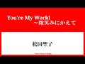 松田聖子  You&#39;re My World ~微笑みにかえて