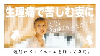 【サプライズ】おしゃれなベッドルームをDIYして、生理痛で苦しむ妻に元気出してもらう。【夫婦でキャンピングカー車中泊 #19】