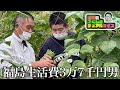 農園でお野菜を収穫する福島生活費3万7千円男 【岡田のふくしまデュアルライフ】