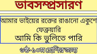 আমার ভাইয়ের রক্তে রাঙানো একুশে ফেব্রুয়ারি ভাবসম্প্রসারণ | ভাবসম্প্রসারণ একুশে ফেব্রুয়ারি