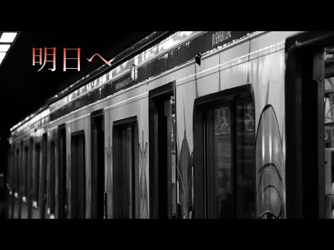鉄道pv〜明日へ〜