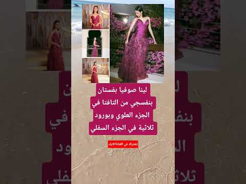 لينا صوفيا بفستان بنفسجي من التافتا في الجزء العلوي وبورود ثلاثية