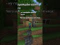 Майнкрафт за 4 часа #майнкрафт #minecraft #shorts #майнкрафтвыживание #minecraftshorts