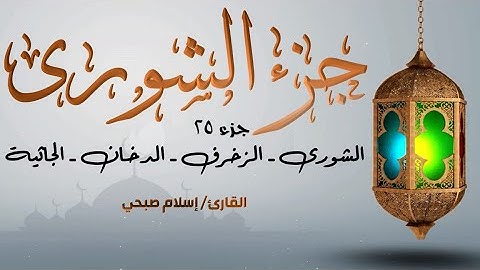 قرآن كريم - الجزء 25 (جزء الشورى) | إسلام صبحي