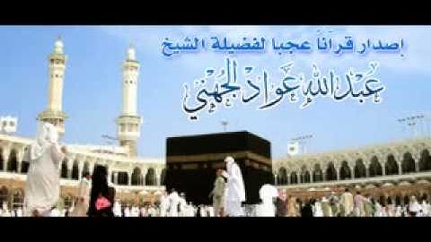 الشيخ عبد الله الجهني امام الحرم الشريف (روائع التلاوة)