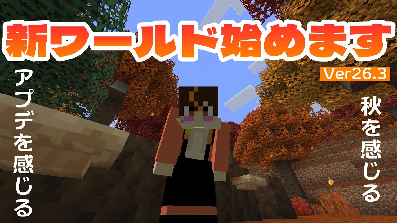 【マイクラ実況/朝活】新ワールド始めます!色々変わってるみたいだけどどうなってるかな?サバイバル生活【中堅マインクラフター】