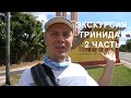 Экскурсия Тринидад 2 часть. Отдых на Кубе.