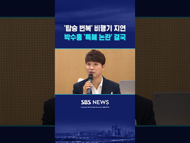 "비행기 지연까지"..특혜 논란 일자 박수홍 결국 입장글 #shorts