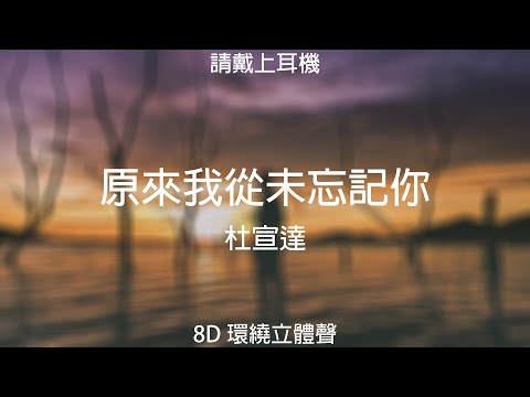 ♬『8D環繞立體聲 8D Music』《杜宣達 - 原來我從未忘記你》【中文CC字幕歌詞】請戴上耳機