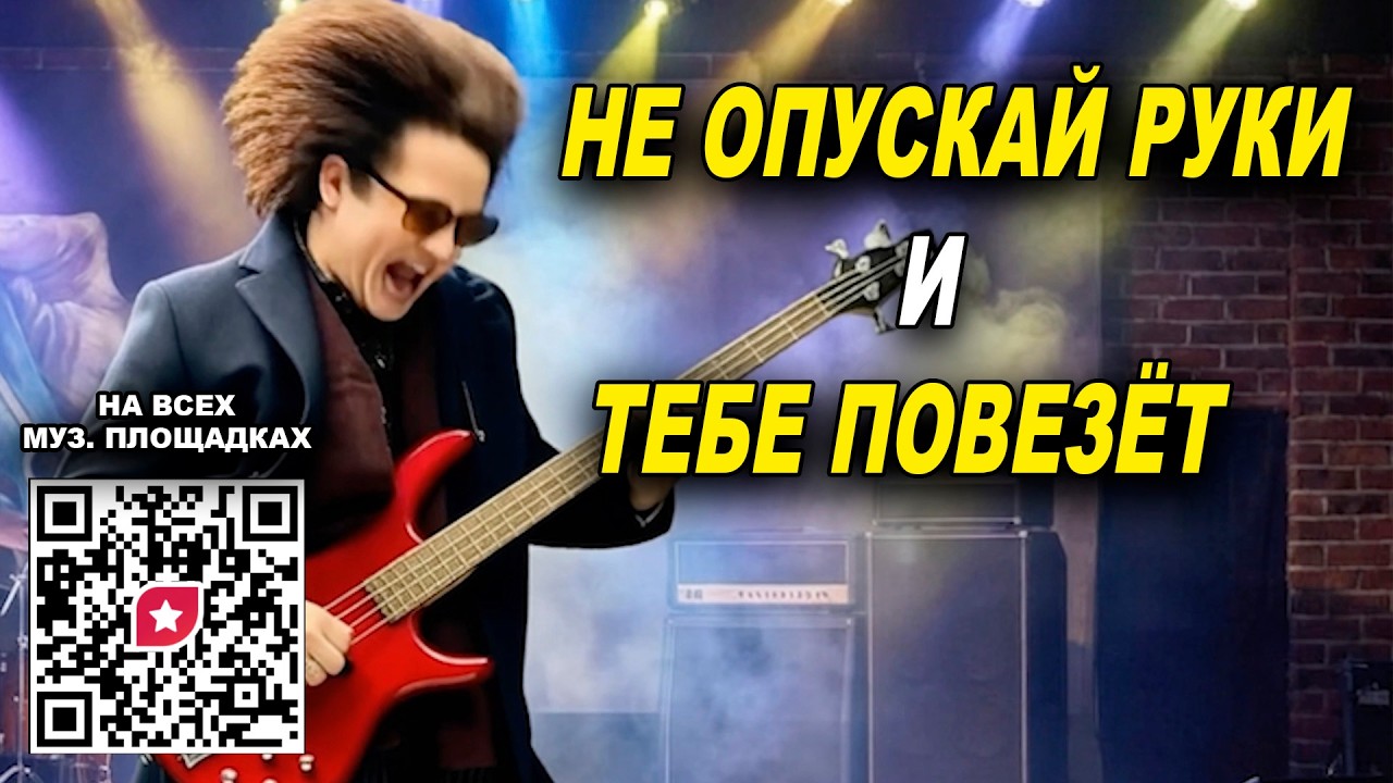 Не опускай руки и тебе повезёт