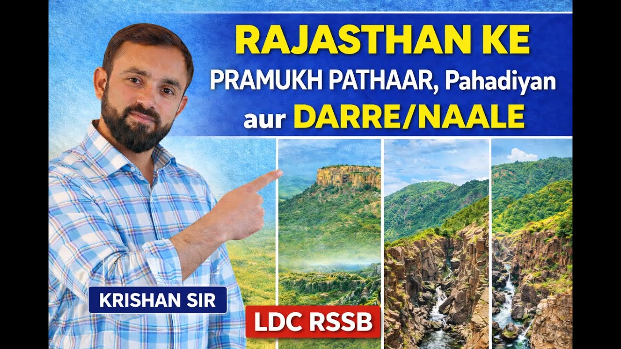 LDC परीक्षा विशेष | राजस्थान के पठार, पहाड़ियाँ और दर्रे BY KRISHAN SIR #LDC2026 #rajasthangeography