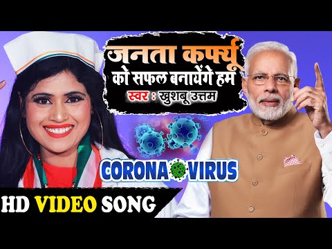 #video-जनता-कर्फ्यू-को-सफल-बनायेंगे-हम-|-khushboo-uttam-|-corona-virus-song-|-janta-curfew-|new-song