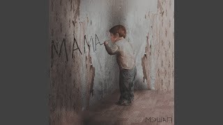 Мама - МЭШАП