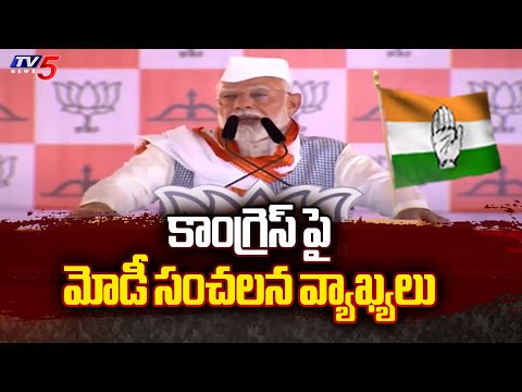 కాంగ్రెస్ దారిలో వెళ్లడం ప్రమాదం..Narendra Modi Sensational Comments On Congress | Tv5 News - TV5NEWS