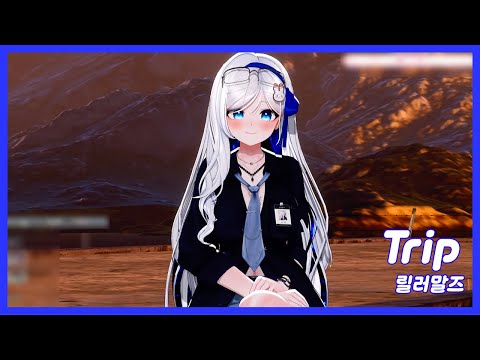 [SOOP] 토뤼 - Trip  / 릴러말즈