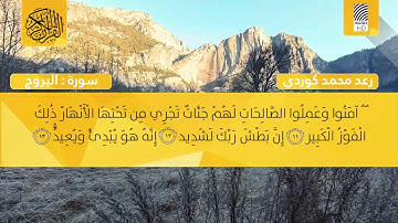 قورئانی پیرۆز به‌ده‌نگی:  رعد بـن محمد الكوردي |,, [ سورة البـروج ].