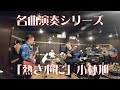 【名曲演奏シリーズ】熱き心に(小林旭)