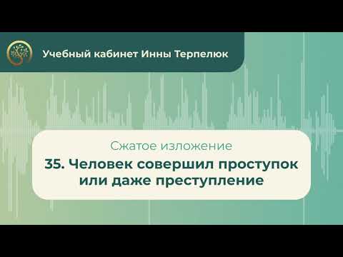 35. Человек совершил проступок или даже преступление (сжатое изложение)