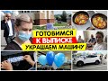 Готовимся к ВЫПИСКЕ/ Украшаем машину / Разговоры о СВАДЬБЕ / Vika Siberia LifeVlog