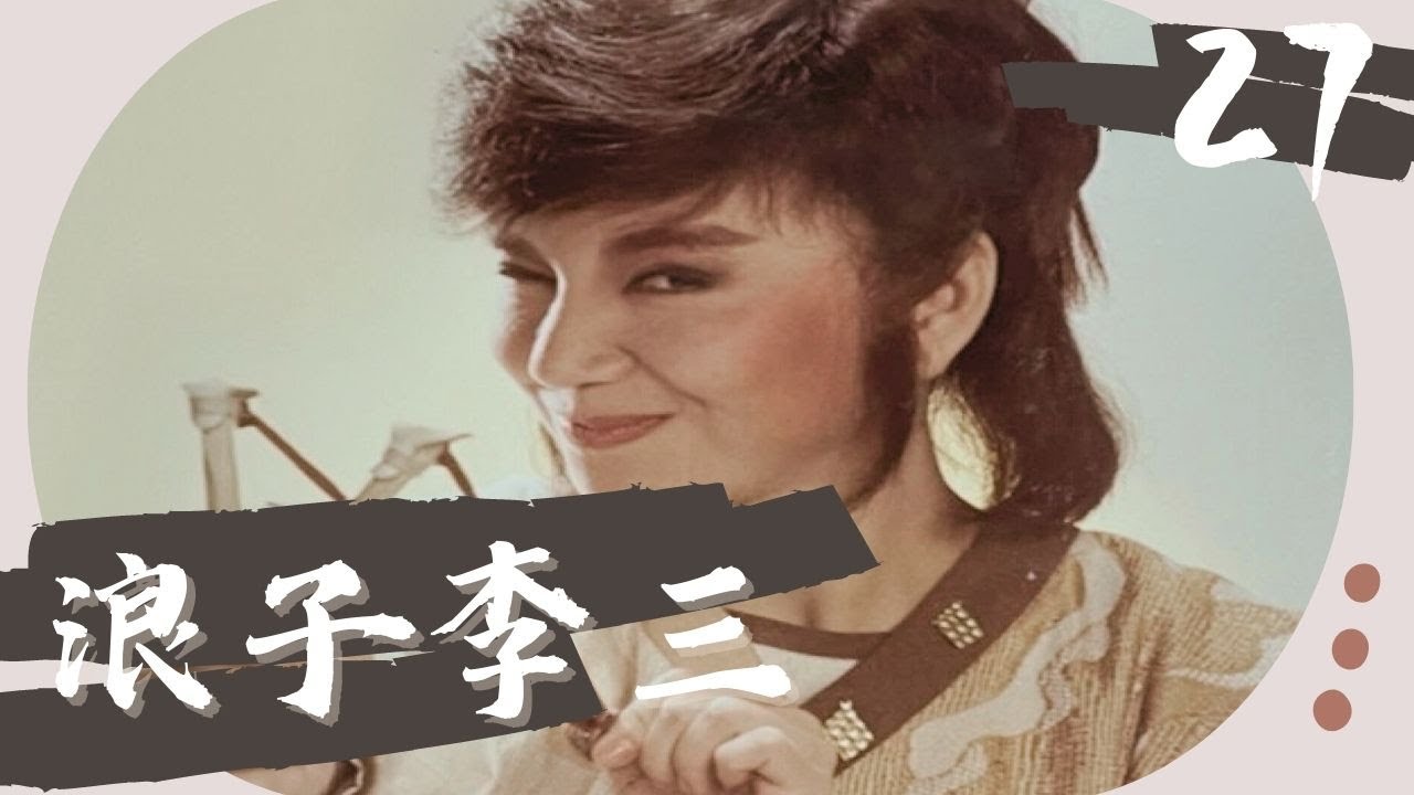 【懷舊李如麟歌仔戲】浪子李三 第27集（精彩大結局）