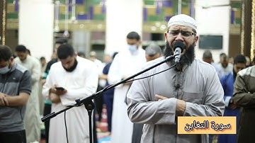 جديد l سورة التغابن lغسان الشوربجي من قيام رمضان ٢٠٢١
