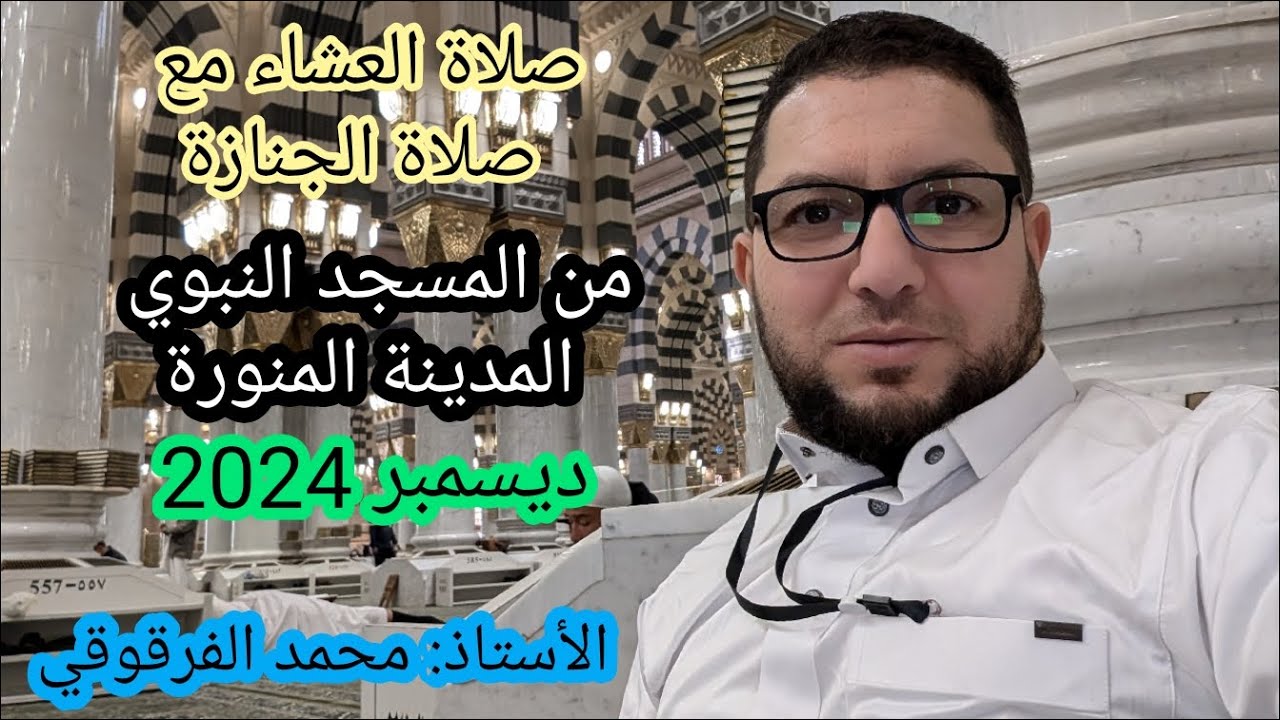 صلاة العشاء من المسجد النبوي المدينة المنورة ديسمبر 2024