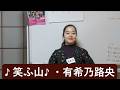 【笑ふ山】【有希乃路央】『四丁目広場』 20260314