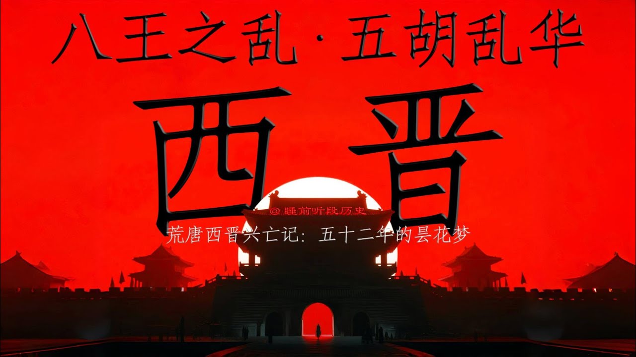 睡前听《西晋》｜ 五十二年的西晋昙花梦：肉糜天子与八王斗地主