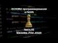 [Часть 3]: Массивы, PVar, enum || Основы программирования PAWN/PAWNO