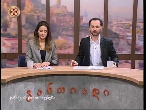 განთიადი - 20 მარტი , 2018 წ.