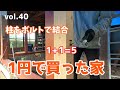DIY『1円で買った家』 vol.40 柱をボルトで縫う x ウッドショックよりウッジョブ x 彼女紹介 1 Cent House
