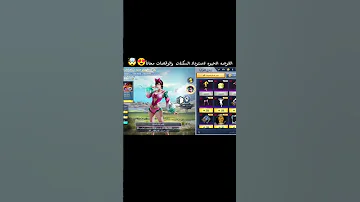 اخر يوم لاسترداد البدلات والرقصات مجانا ببجي ببجي موبايل Pubgmobile Pubg Shorts جنرال Fyp 