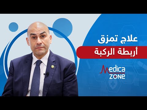 فيديو: كيفية إصلاح تلف أربطة الركبة