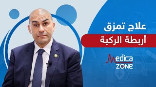 علاج تمزق اربطة الركبة مع دكتور خالد عمارة | Medicazone