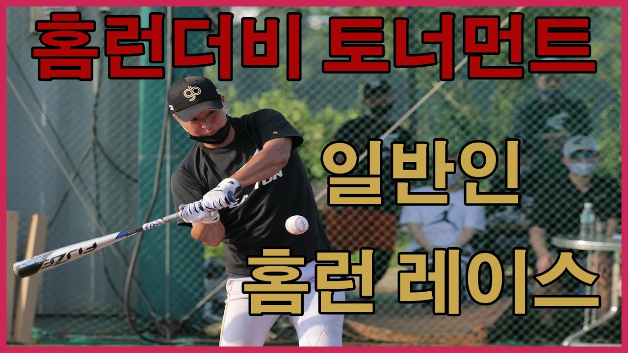 홈런더비 토너먼트 결승! 역대급 일반인 홈런레이스!!