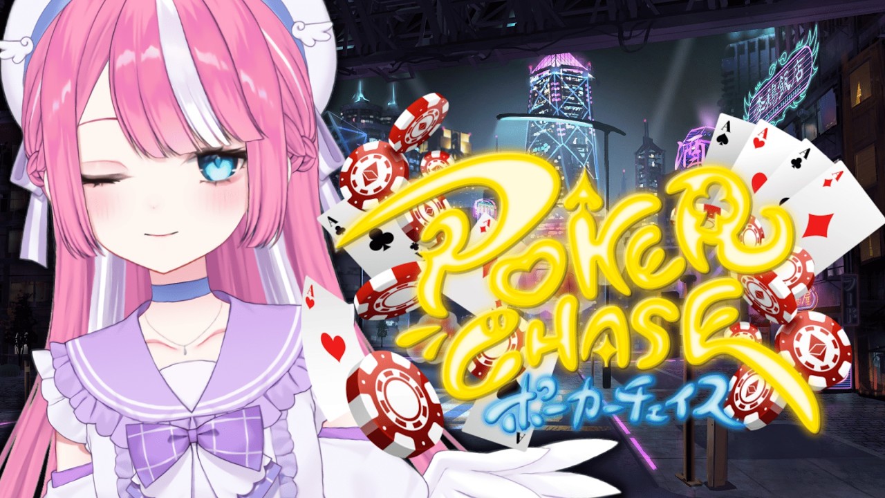 【ポーカーチェイス】ツイキャス初大会がボロボロ過ぎた件についてｗｗ【月夜美かのん】