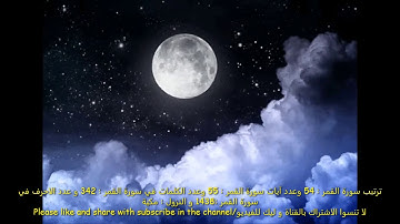 (The Moon) (The great Quran chapter No.54) /سورة القمر بصوت الرائع عبدالباسط عبدالصمد