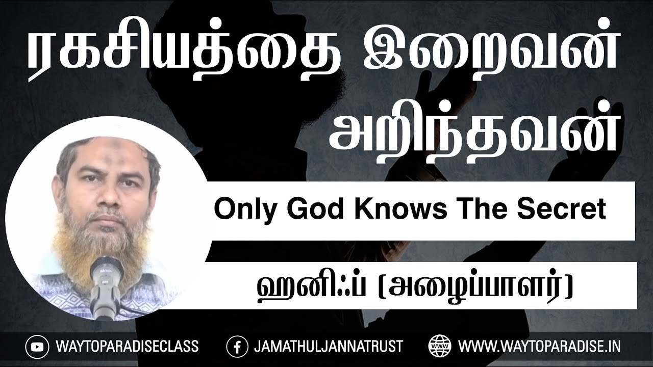 ரகசியத்தை இறைவன் அறிந்தவன்ᴴᴰ┇Haneef (Dayee)┇Way to Paradise Class