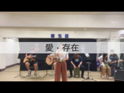 德明吉他社15th 新生茶會---吉他聲友會 愛，存在