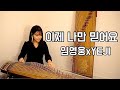 👦🏻이제 나만 믿어요 - 임영웅 신곡 가야금 커버 Korea instrument Gayageum cover BY.YEJI Mp3 Song