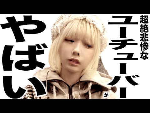 現在とんでもなく悲惨な事になってるYouTuber107