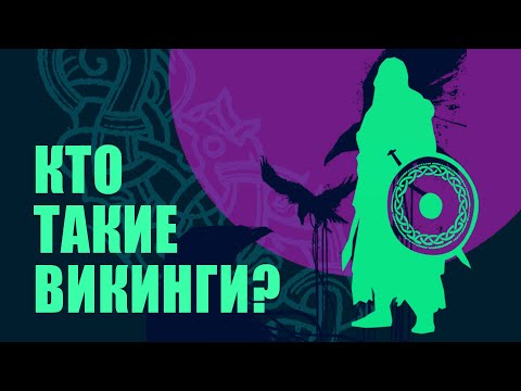 Видео: Викинги // Redroom (история Средневековья)