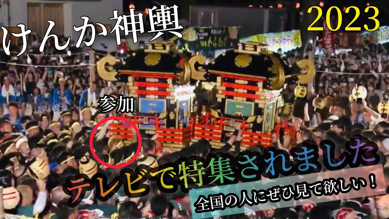 【テレビで特集された】こういう日が来たか！〜これが広島の祇園祭(けんか神輿)じゃ〜