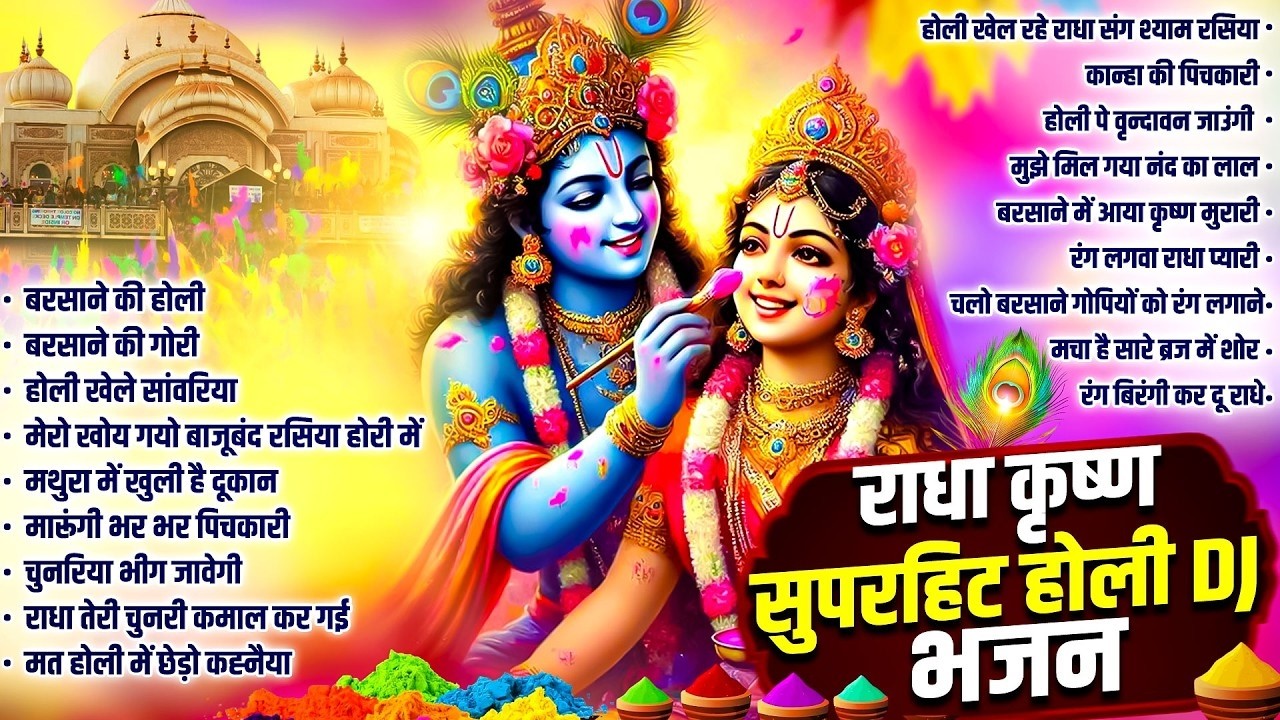 होली स्पेशल DJ सांग 2026 | Nonstop Holi DJ Song | Radha Krishna Holi DJ Song | 2026 Holi Ke Geet